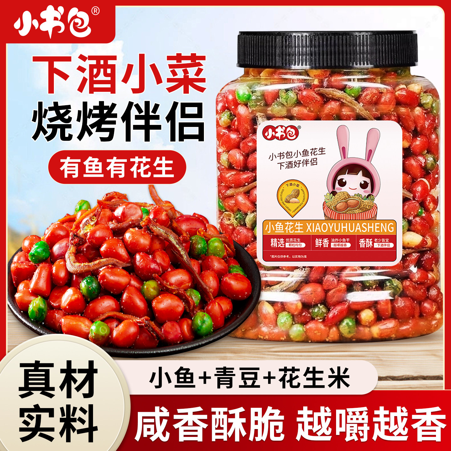 小书包小鱼花生米花生下酒菜香辣即食罐装烧烤店饭店同款小吃零食