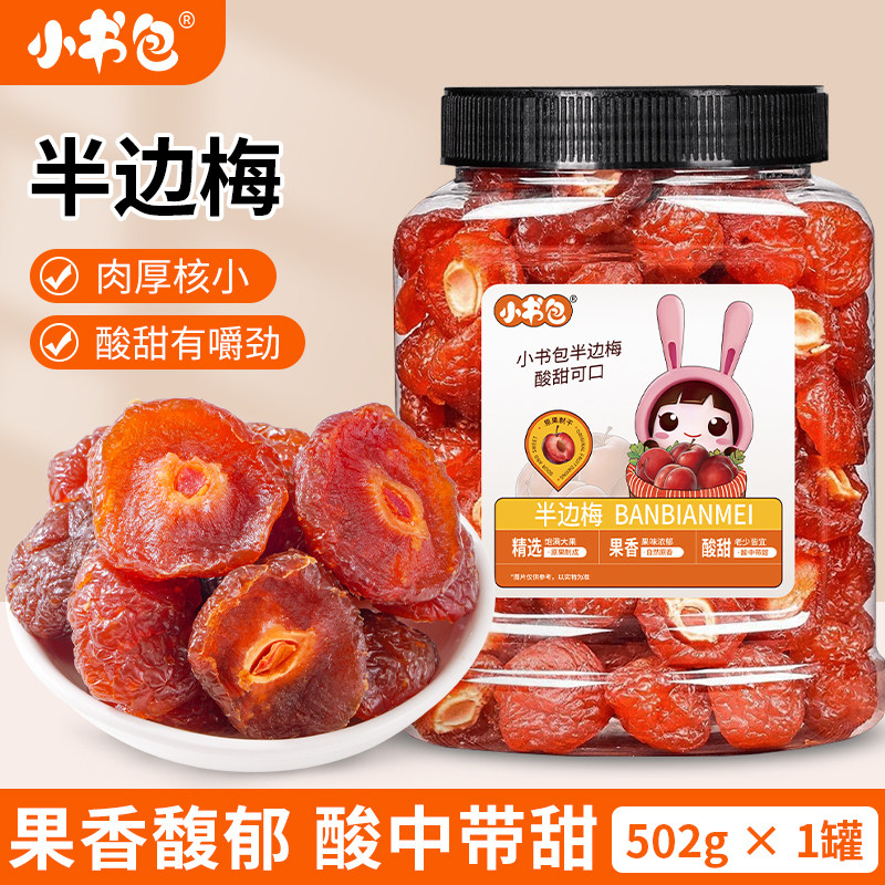 小书包半梅干502g罐梅肉酸甜李子话梅肉蜜饯果脯果干零食解馋零食