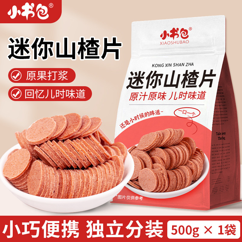 小书包迷你山楂片原味500g袋装怀旧零食独立包装宝宝儿童原产直发