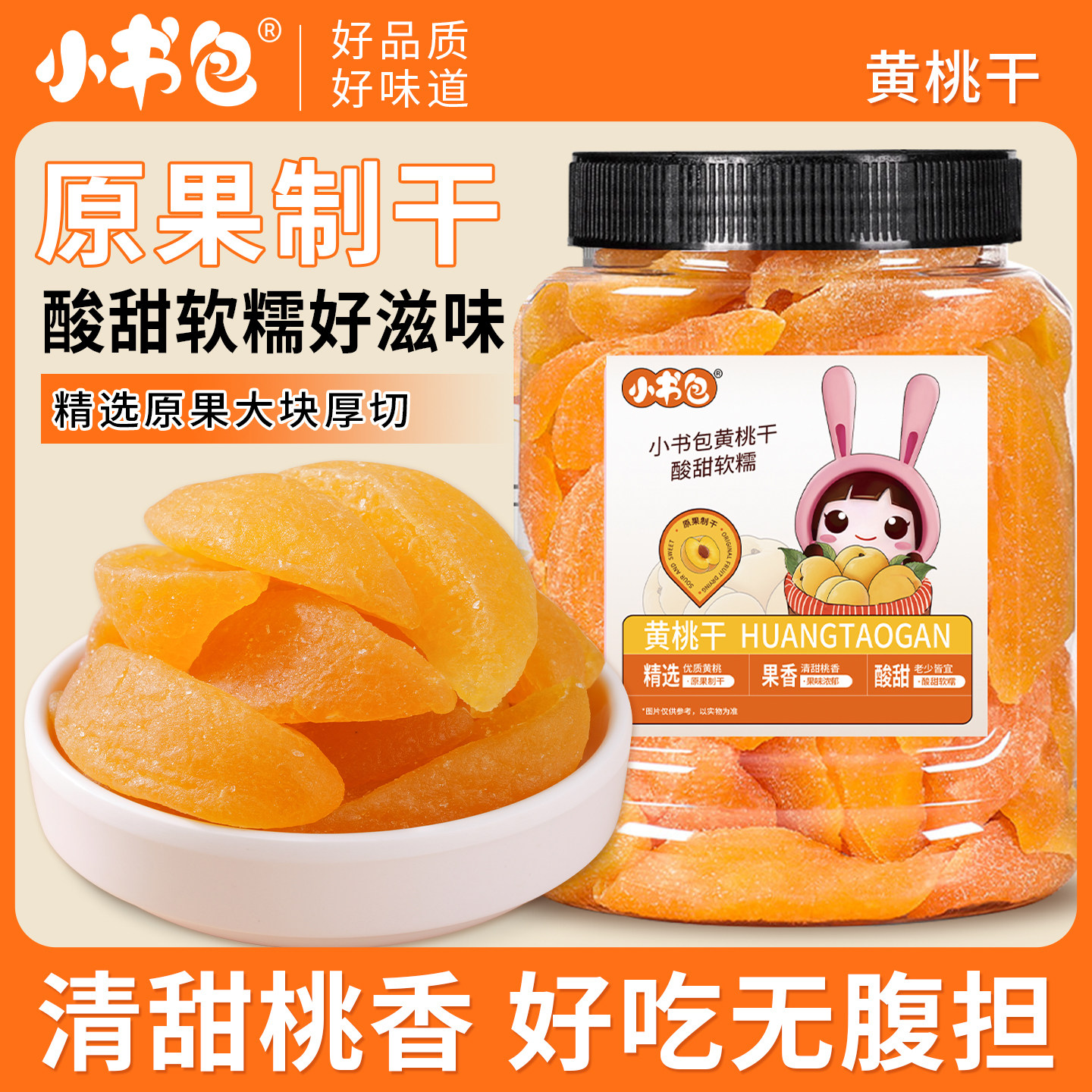 小书包黄桃干酸甜盐津桃肉果干果脯蜜饯502g*3办公室休闲水果零食