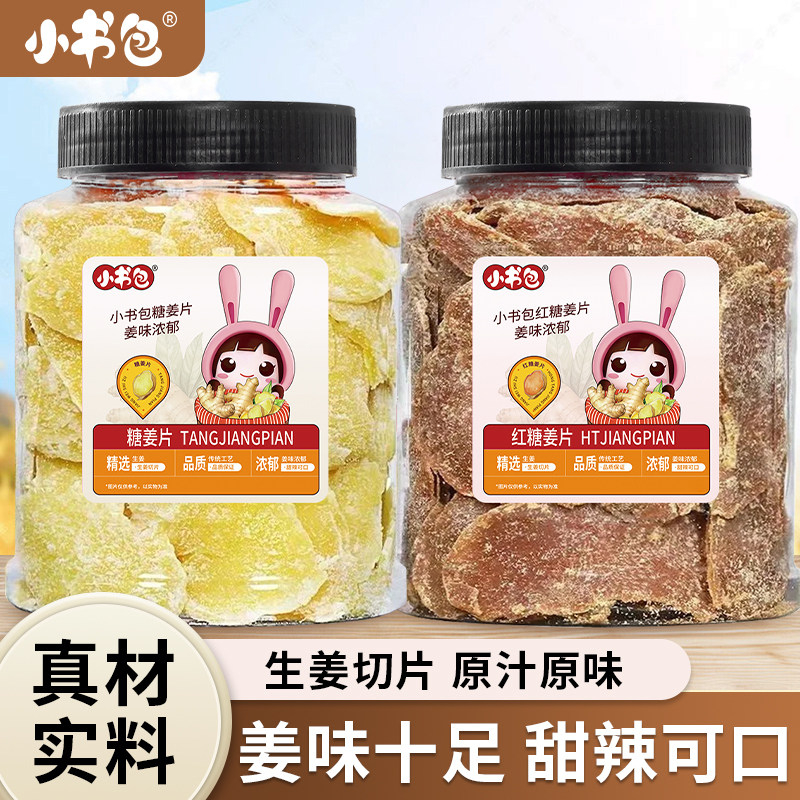 小书包红糖姜片502g*2罐装白糖姜片山东特产姜糖片甜辣即食姜片泡