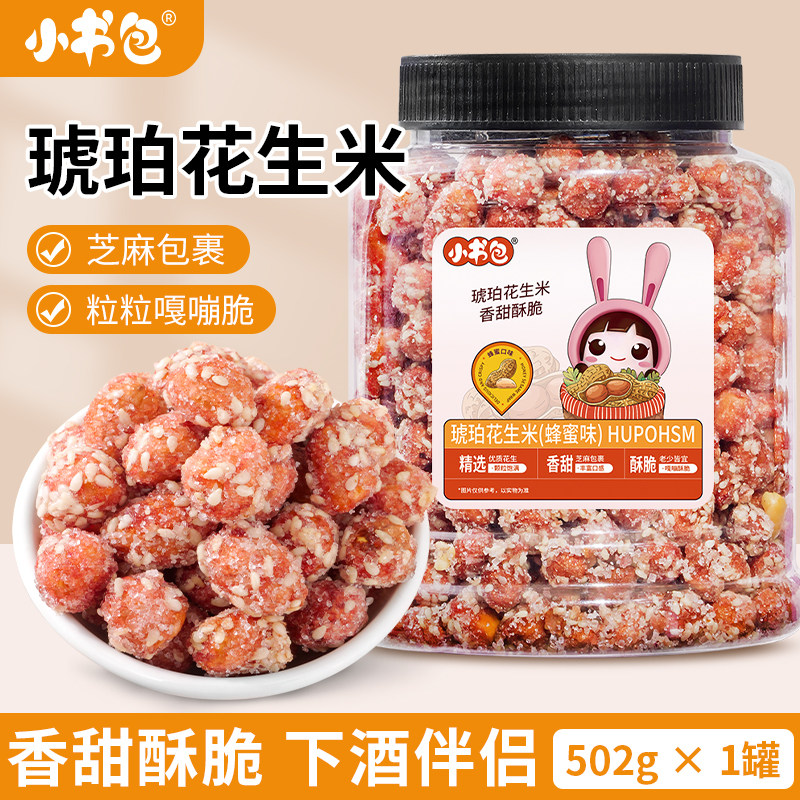 小书包琥珀花生米蜂蜜味502g精品罐装下酒菜多味花生香酥零食炒货