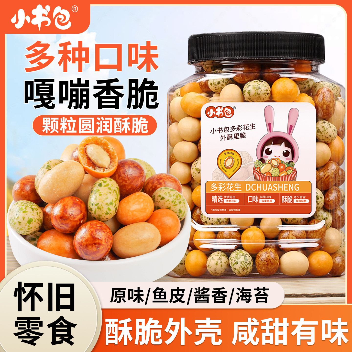 小书包多彩鱼皮花生400g罐装花生米多味脆皮零食香酥酥脆下酒菜