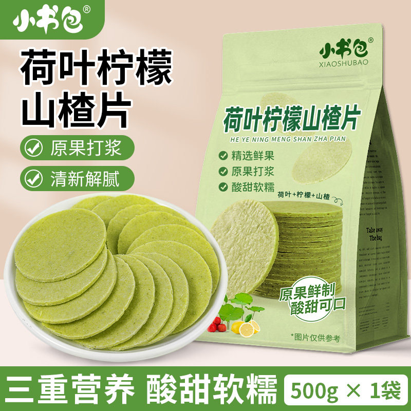 小书包荷叶柠檬山楂片500g酸甜开味果香浓郁山楂片袋装休闲小零食