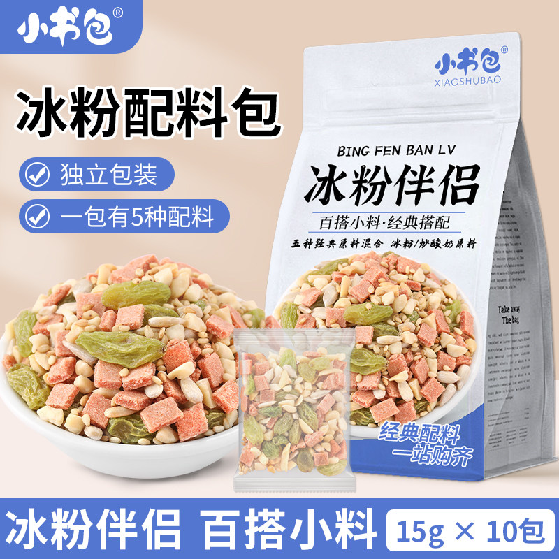 小书包山楂碎组合装花生碎小包装混合山楂碎粒冰粉伴侣碎片瓜子仁