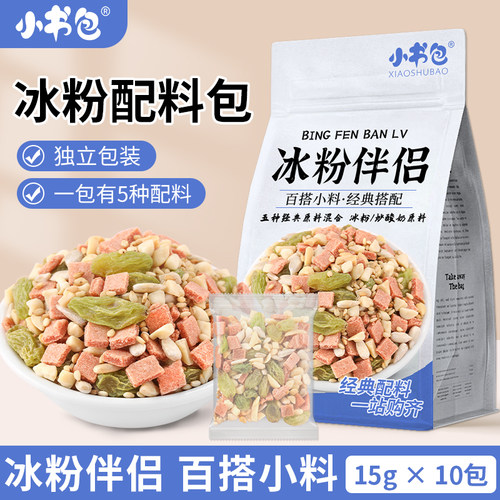 小书包山楂碎组合装花生碎小包装混合山楂碎粒冰粉伴侣碎片瓜子仁