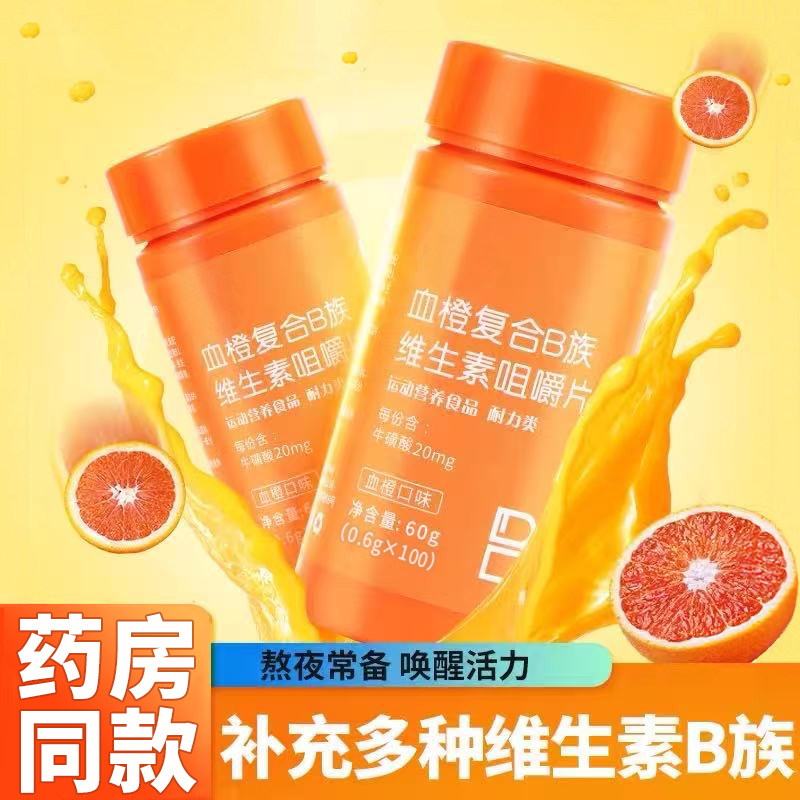 血橙复合b族维生素咀嚼片官方旗舰店正品提高代谢多种b1b2 b6 b12
