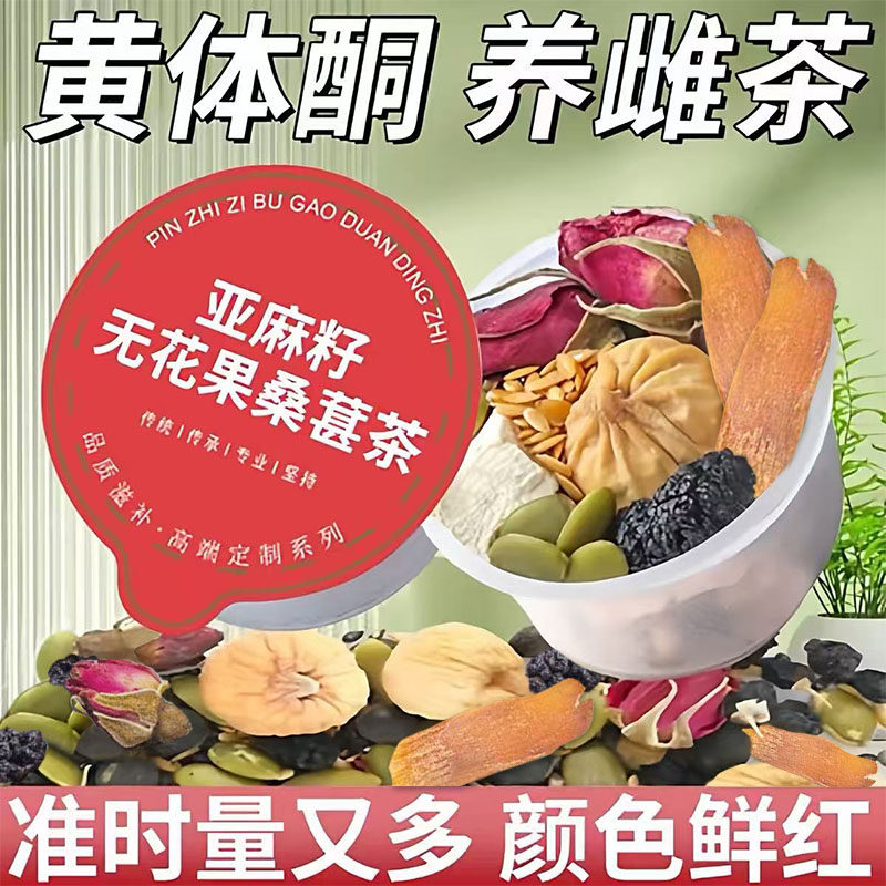 亚麻籽无花果桑葚黄体酮茶女生泡水喝的黑豆红参养雌茶官方旗舰店