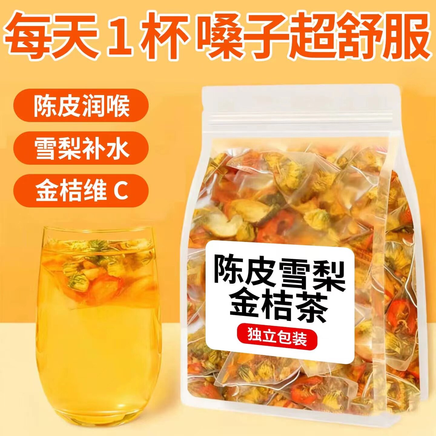 陈皮金桔雪梨茶润喉去火
