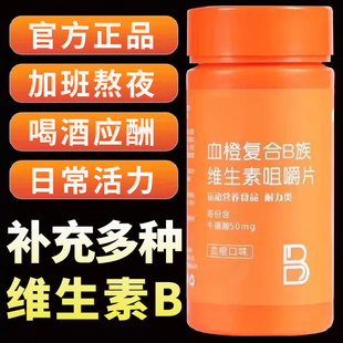 血橙复合b族维生素b2b3b12咀嚼片果味男士 复合维生素b族 健身正品