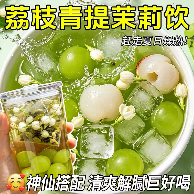 荔枝青提茉莉绿茶葡萄水果花茶包