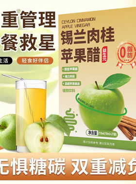 锡兰肉桂苹果醋原浆饮料独立小包装无添加蔗糖减官方旗舰店正品肥