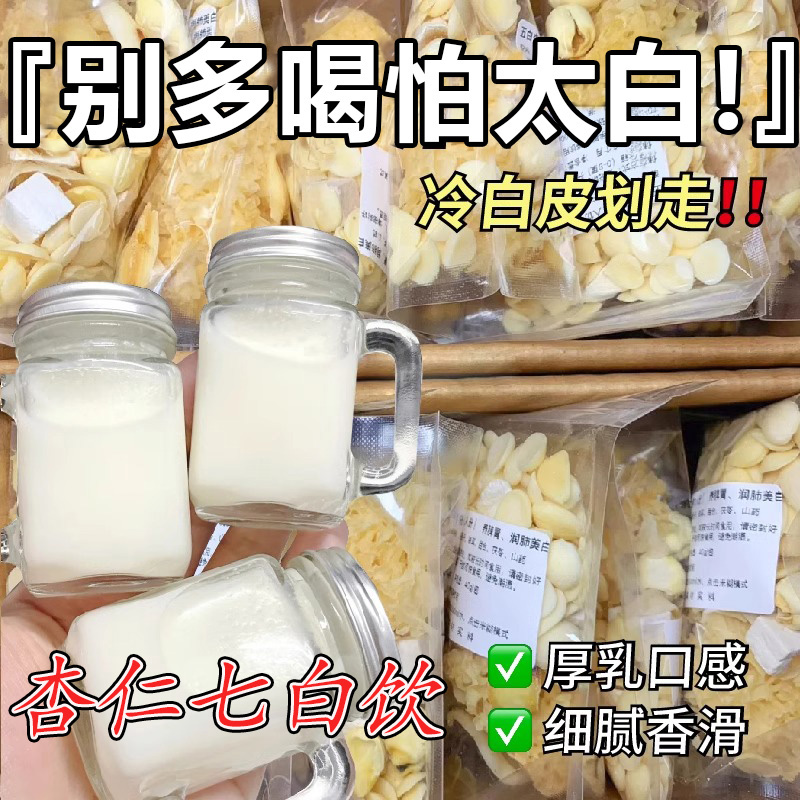 10万+人付款白的发光杏仁七白饮