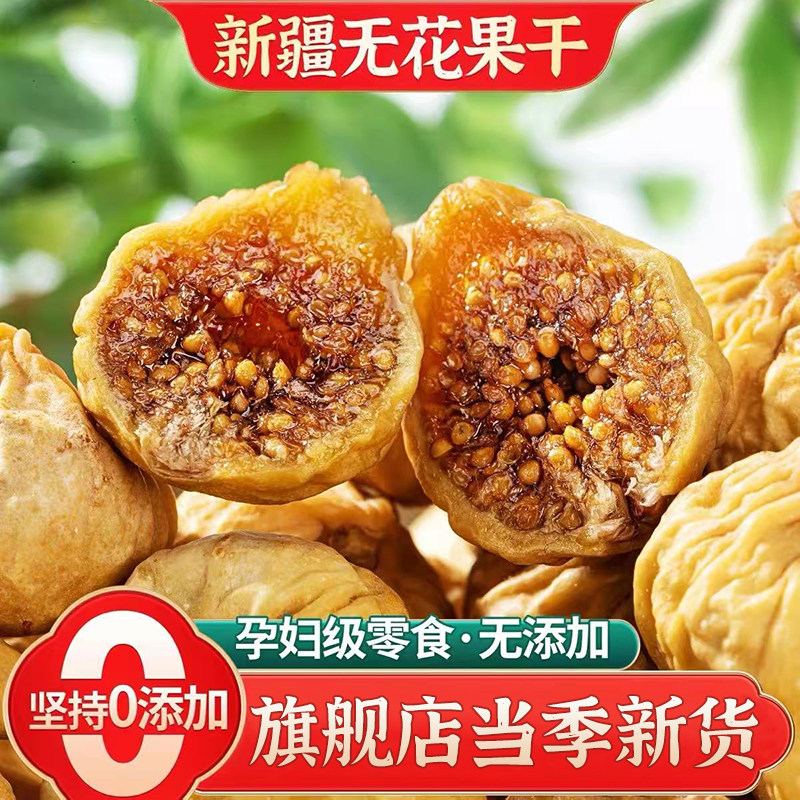 三蒸三晒无花果干新疆特产级无添加糖黄体酮煲汤用的泡水开袋即食