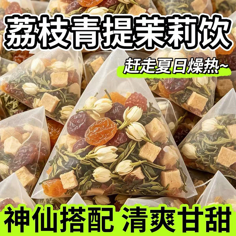 荔枝青提茉莉绿茶葡萄水果茶茶包网红同款饮品冲泡水喝的冷泡花茶