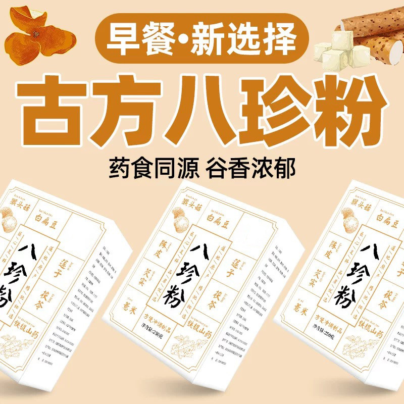古方八珍粉健康早餐冲泡饮品即食