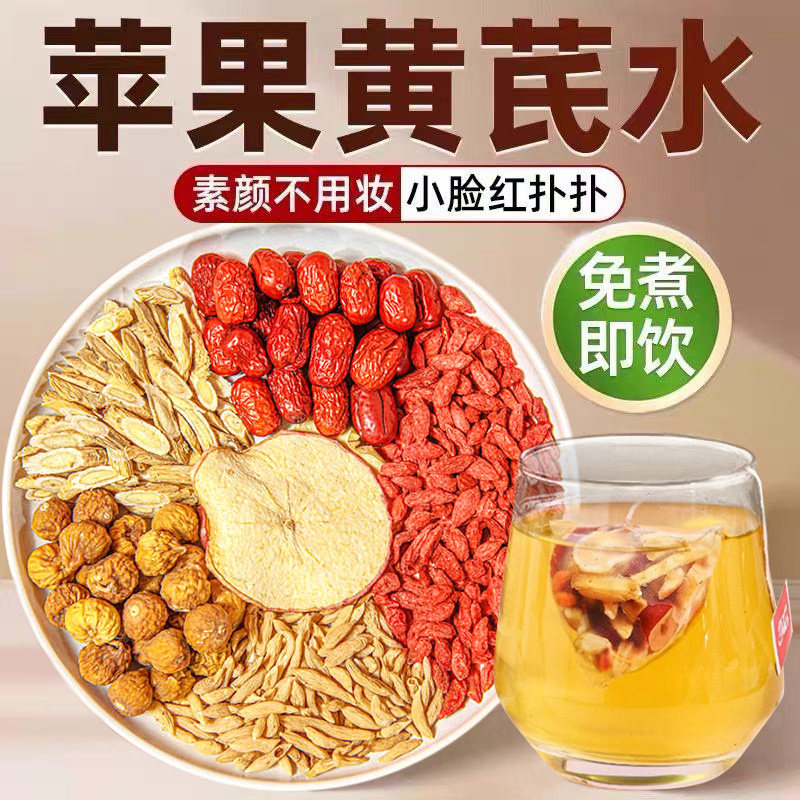 苹果黄芪素颜水红枣麦冬枸杞无花果补养女人气血泡水喝的养生茶包