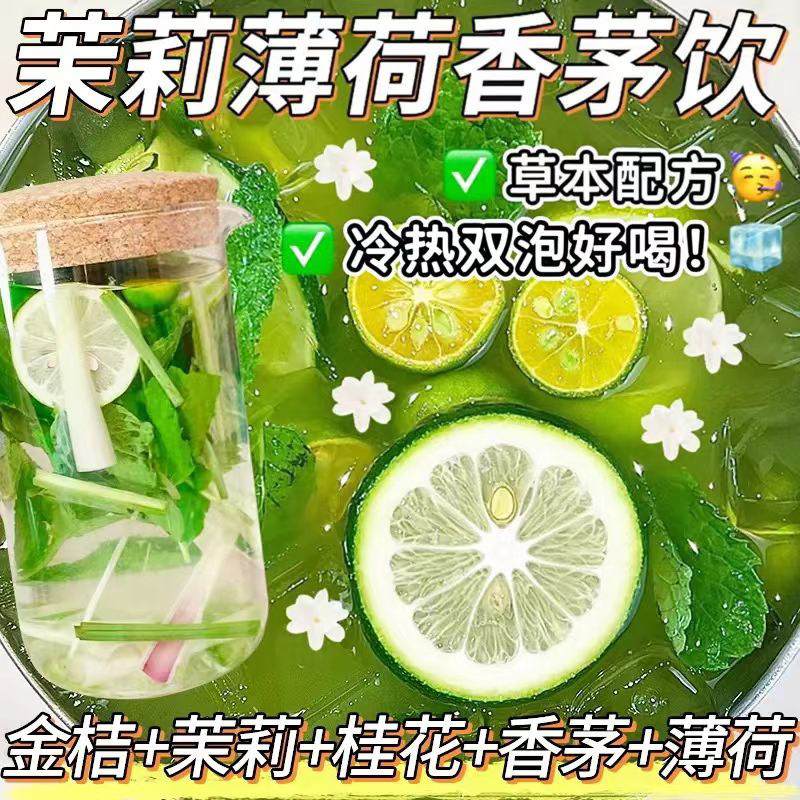 茉莉薄荷茶包金桔桂花香茅饮
