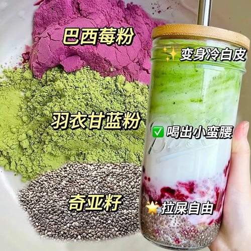 奇亚籽羽衣甘蓝粉巴西莓粉组合