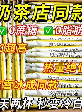 NFC冷榨柠檬液柠檬浓缩汁冷萃原液速溶水果茶维c饮料冲剂冲饮果汁