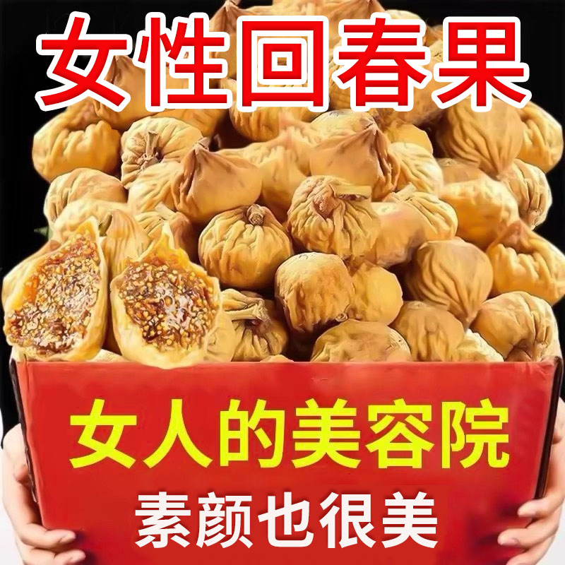 月銷十萬+新疆無花果干正品