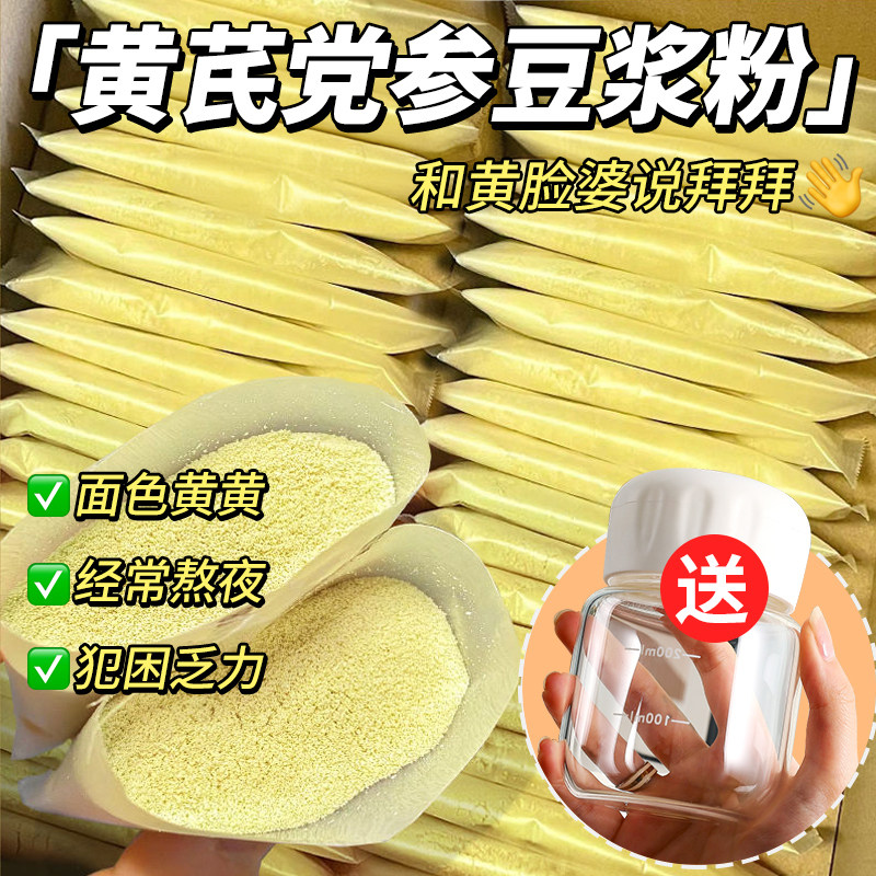 黄芪党参豆浆粉黄豆山药枸杞无补代餐粉气营养早餐冲泡饮品养血糖