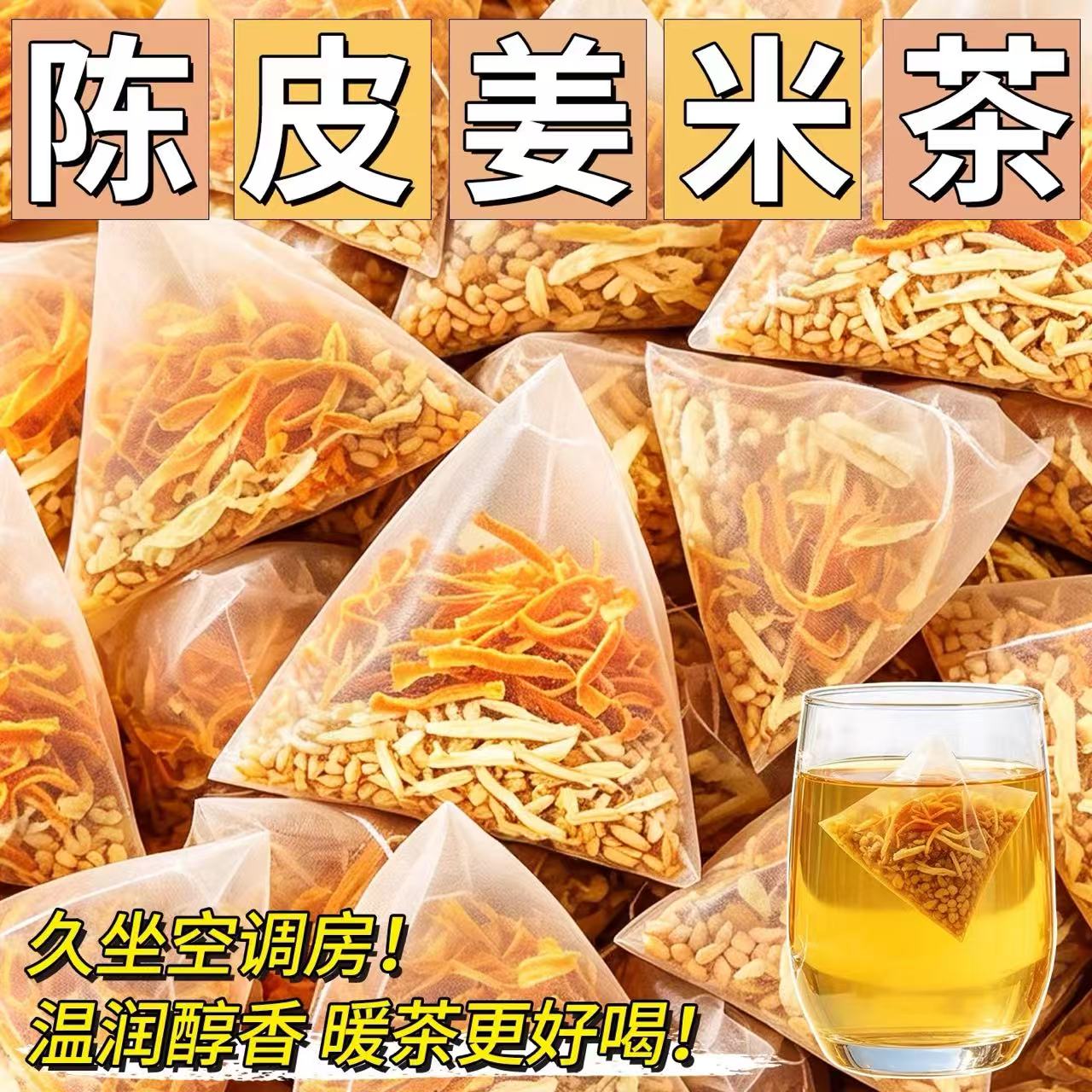 陈皮姜米茶现炒熟糙米陈皮姜丝茶
