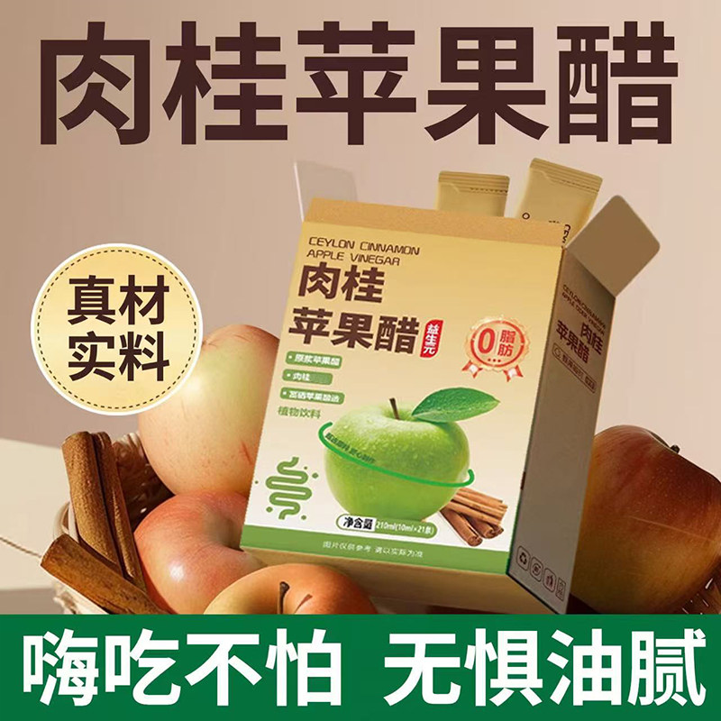 肉桂苹果醋饮料独立小包装
