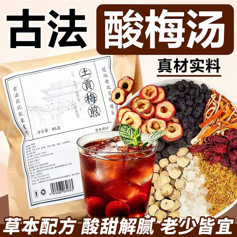 古法老北京酸梅汤原材料包