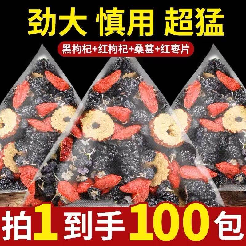 桑葚枸杞茶黑枸杞红枣干男士养生组合茶包官方旗舰店泡水喝的东西