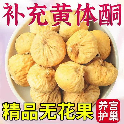 无花果干官方旗舰店即食无添加