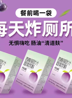 西梅汁浓缩果汁轻西梅荷叶汁大餐救星排固体冲饮便官方正品旗舰店