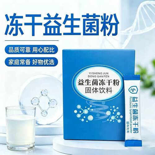 益生菌冻干粉固体饮料独立小包装