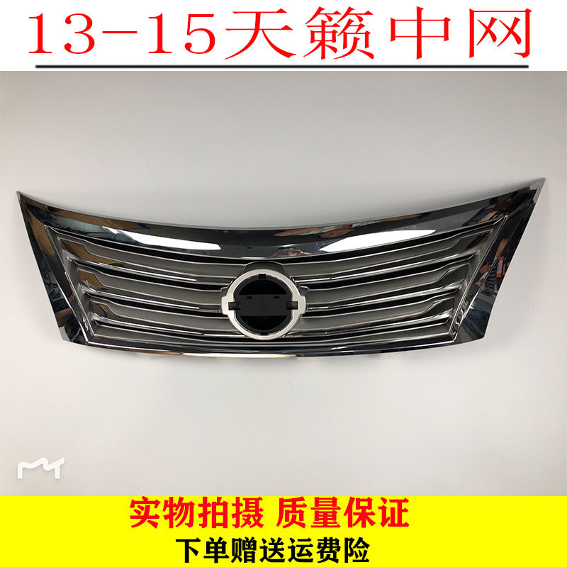 13-15年新天籁中网天籁公爵前脸前中网前杠格栅通风网散热器包邮