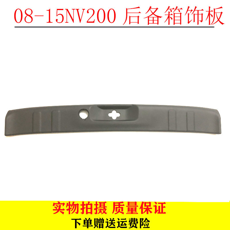 08-15NV200后备箱饰板行李箱锁扣饰板后尾箱锁扣盖板饰板包邮