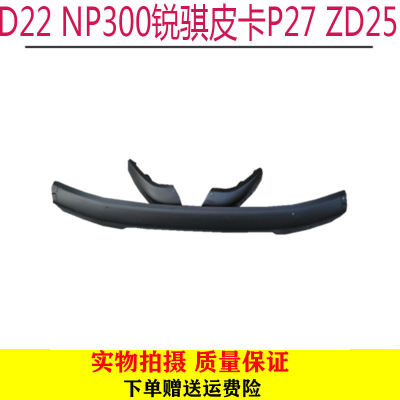 东风郑州锐骐皮卡D22 NP300 P27 ZD25前杠前保险杠前护板前杠包角