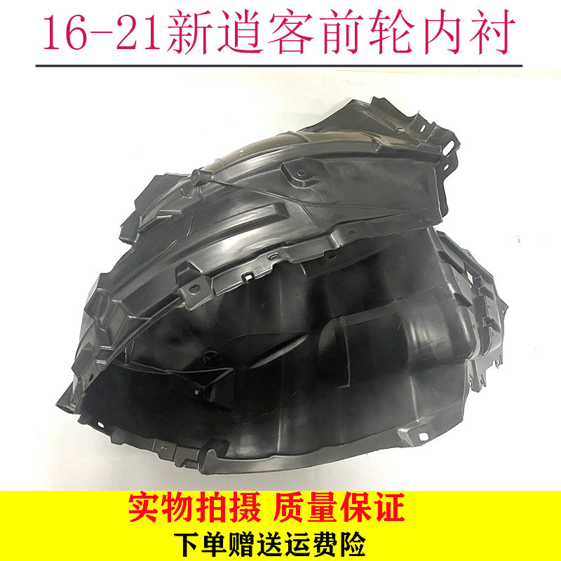 新逍客前轮叶子板内衬