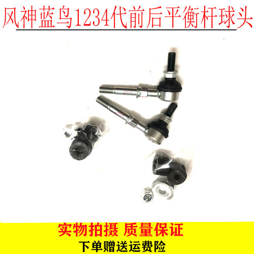 适用于风神蓝鸟一二三四代前后平衡杆球头平行杆拉杆稳定杆球头