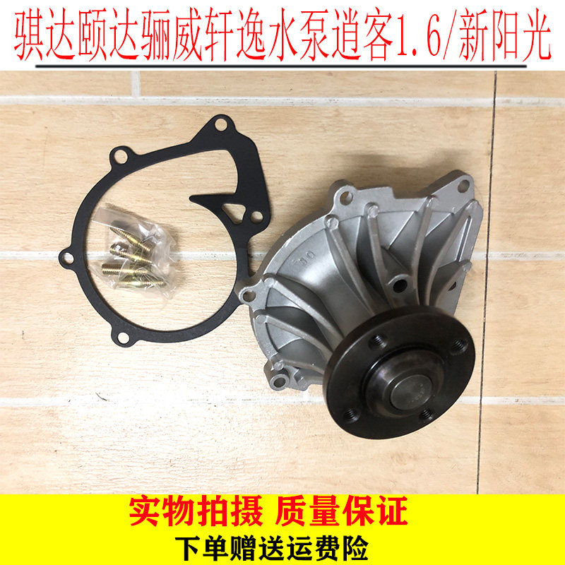适配骊威颐达骐达 轩逸1.6水泵 启辰D50 R50发动机冷却水泵总成