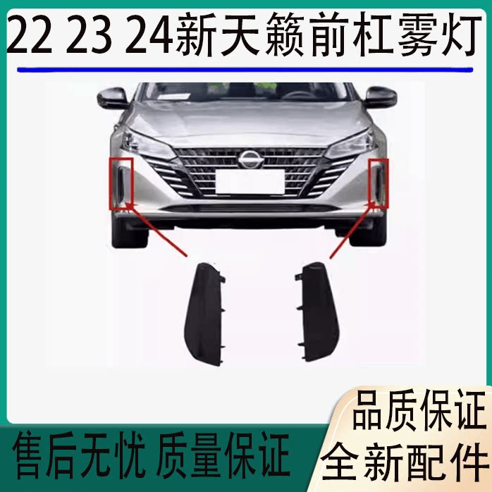 天籁222324款前杠适用于雾灯框