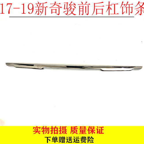 奇骏前后保险杠电镀条日产
