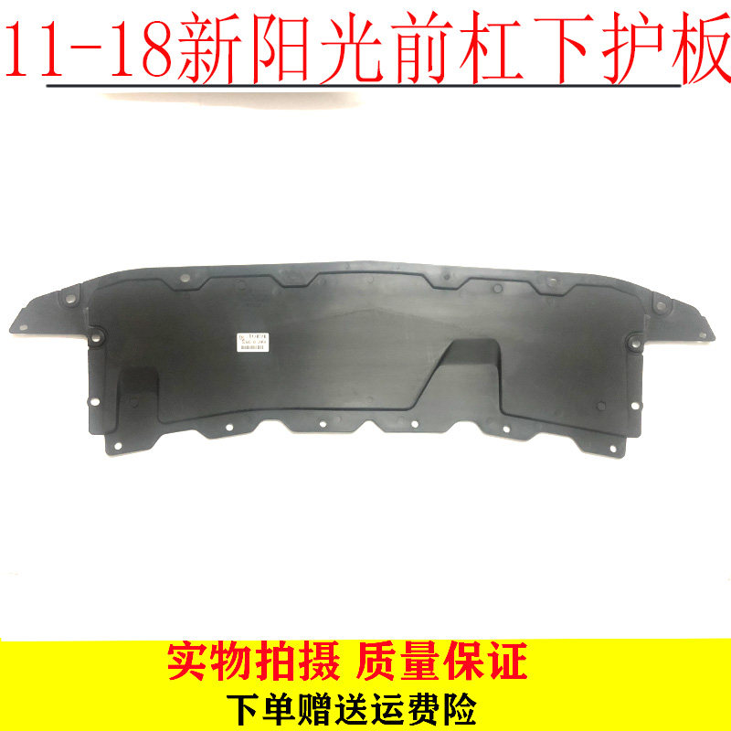 阳光前杠下护板水箱下护板日产