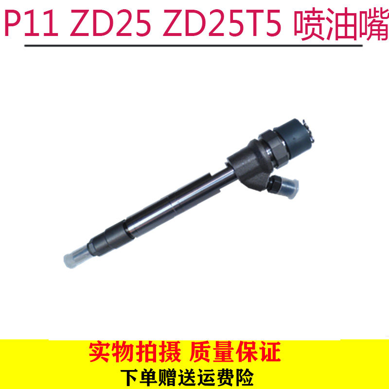 适用于郑州汽车 东风锐骐皮卡 奥丁 P11 ZD25 ZD25T5 喷油嘴总成