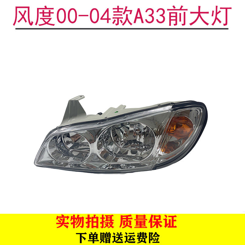 适用于进口风度00-04款A33前大灯 A33车头灯大灯总成前照明灯全新