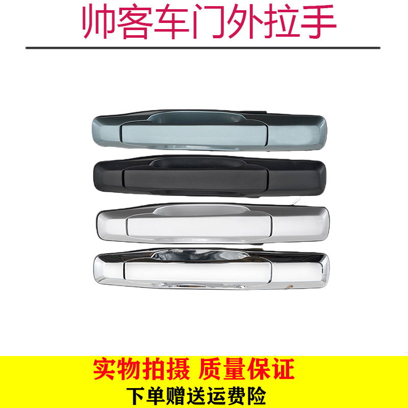 东风帅客车门拉手帅客侧门拉手东风帅客外拉手中门外把手后门扣手