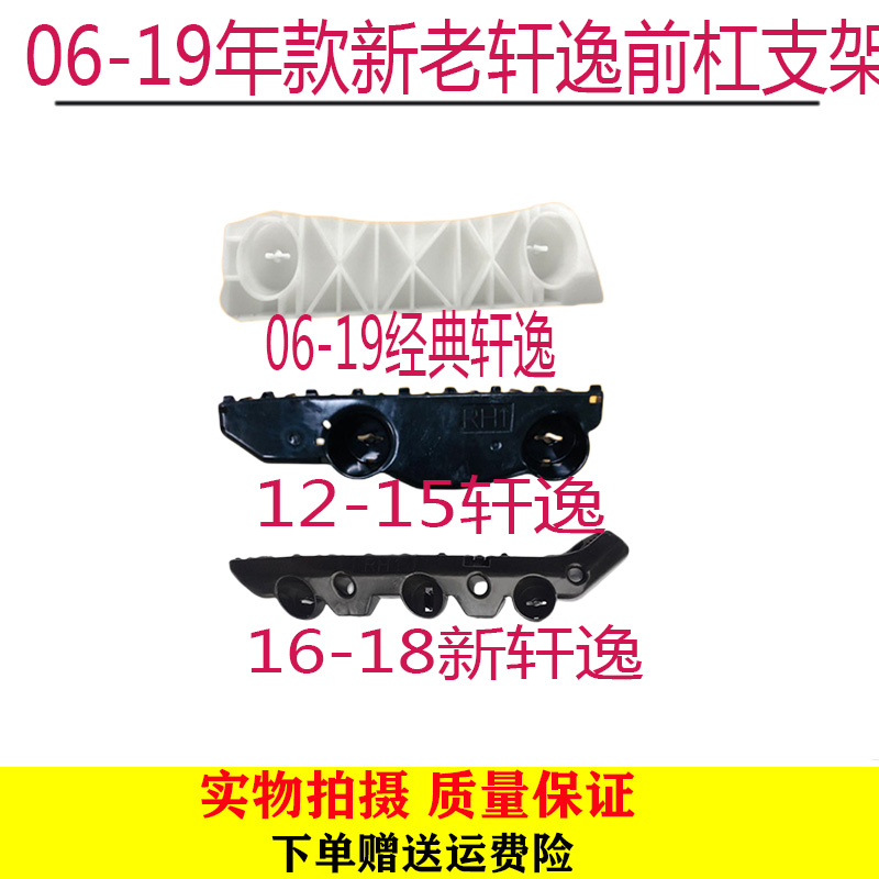 适用06-19年款新老轩逸前杠支架新轩逸前保险杠卡扣支架前杠支架