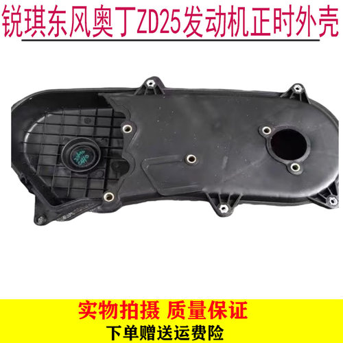 锐琪东风奥丁ZD25发动机正时外壳