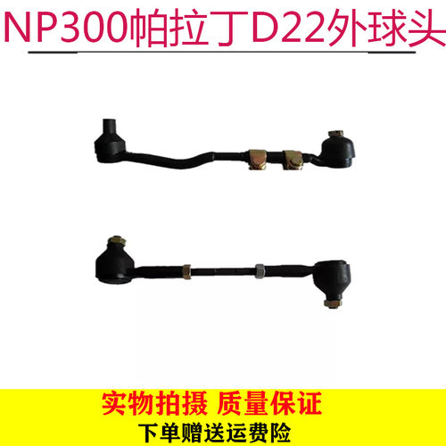 NP300帕拉丁奥丁东风锐骐皮卡D22 横拉杆内外球头侧拉杆包邮原厂