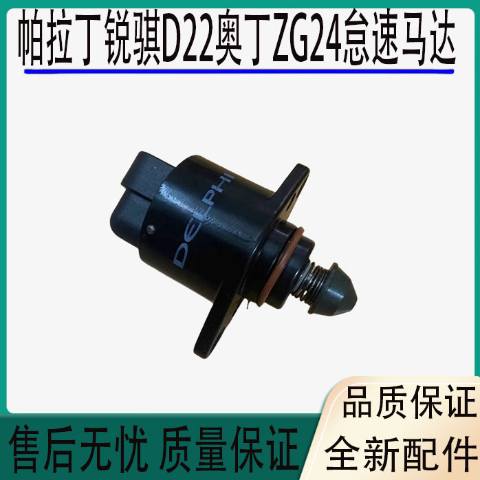 适用郑州东风帕拉丁锐骐D22奥丁皮卡ZG24怠速电机马达4RB2步进阀