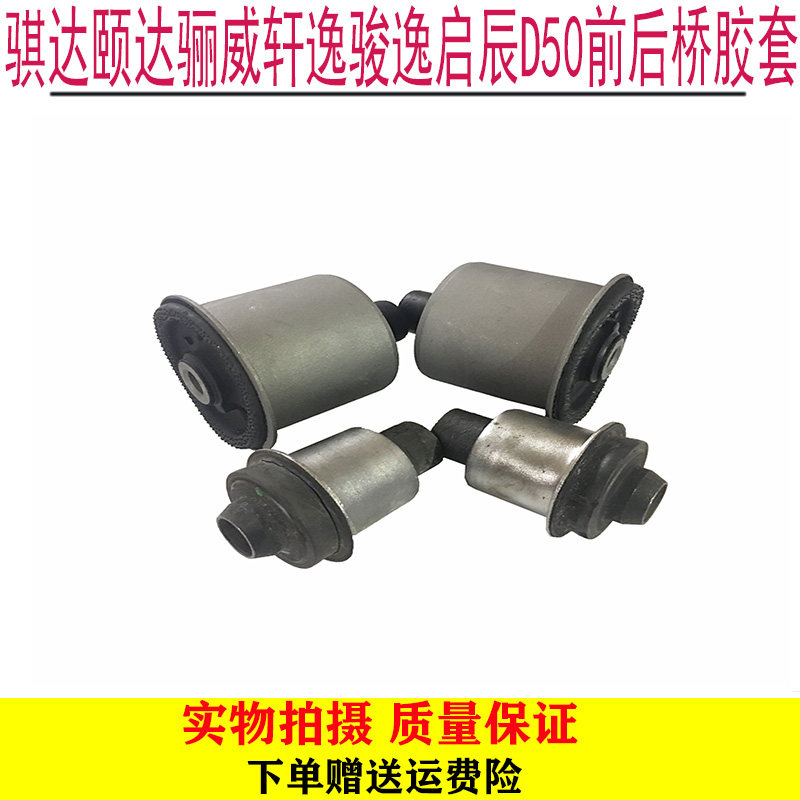 骐达颐达骊威轩逸骏逸启辰D50R50NV200前后桥元宝梁胶套衬套